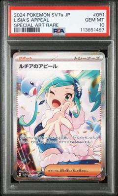 【PSA10】ルチアのアピール SAR SV7a 楽園ドラゴーナ 091/064