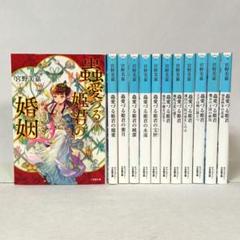 蟲愛づる姫君シリーズ 全巻セット 全12巻 宮野美嘉 キャラブン！小学館文庫