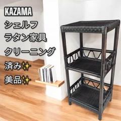 美品✨大人気❣️ラタン家具 KAZAMA カザマ シェルフ 3段 棚 藤 おしゃれ 2025年最新】KAZAMA 棚・ラック・シェルフの人気アイテム - メルカリ
