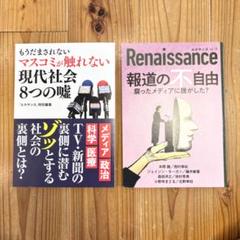 現代社会8つの嘘 & Renaissance 2冊セット