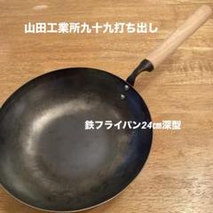 美品 山田工業所九十九打ち出し深型フライパン 24cm 日本製 日々