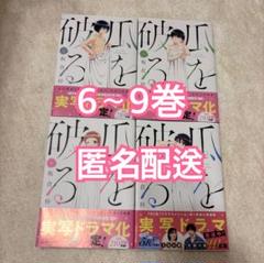瓜を破る　板倉梓　6〜9巻セット