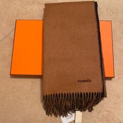 エルメス マフラーの中古 新品通販 メルカリ No 1フリマアプリ
