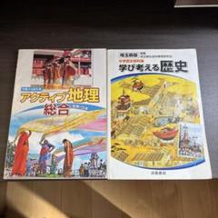 アクティブ地理総合・学び考える歴史