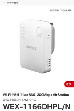 未使用新品　BUFFALO Wi-Fi中継機 WEX-1166DHPL/N