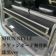 2022年最新】フロントコンソールボックスの人気アイテム - メルカリ 直営店及び正規販売店 SHUN STYLE ブラック×サンドカーキ 無骨板 ラゲッジボード その他