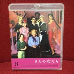 8人の女たち ブルーレイ
