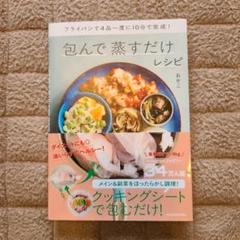 フライパンで4品一度に10分で完成! 包んで蒸すだけレシピ