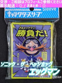 『ソニック・ザ・ヘッジホッグ』　スリーブ　☆　《エッグマン勝負だ》　②