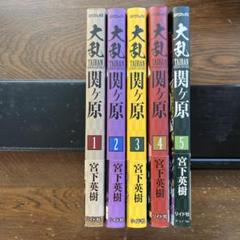 大乱関ヶ原 1ー5巻　全5巻