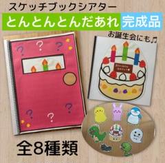とんとんとんだあれ　スケッチブックシアター　完成品　/ 保育教材　誕生会