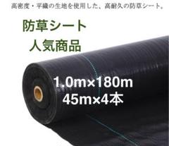 防草シート 高密度・抗菌剤入り1.2m×225m (耐久性4〜6年) 75m×3 防草シート 高密度・抗菌剤入り 1.0m×180m(耐久性4〜6年) 45m×4