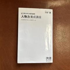 ビジネスマンのための「人物力」養成講座 人はあなたのここを見ている