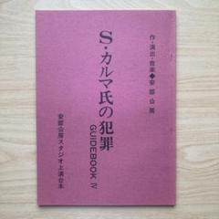 期間限定最終値下　新品未読　安部公房　S・カルマ氏の犯罪　GUIDEBOOK Ⅳ
