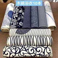SK10浴衣反物まとめて10点セット全て木綿未使用品注染め本染め等 SK10浴衣反物まとめて10点セット全て木綿未使用品注染め本