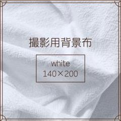 撮影用背景布ホワイト140×200cm白お洒落写真誕生日無地ベビーフォト記念o