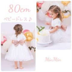 【C】　新品80cm♡ホワイト ベビードレス セレモニードレス　　 結婚式