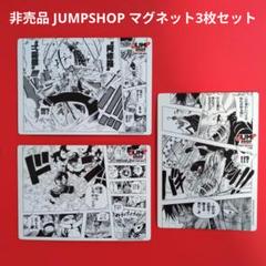 《ワンピース》非売品 JUMP SHOP マグネット 3個セット