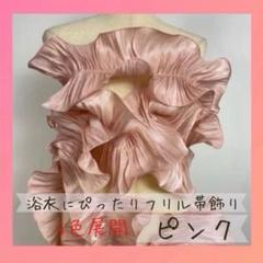 ピンク フリル 帯揚げ 花火 華やか 浴衣 アレンジ デート 推し活 A3