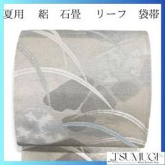 袋帯　夏用　紗　石畳　リーフ模様　銀糸　着物　042a p