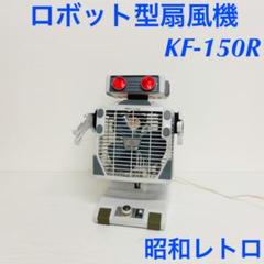 【レア】ロボット型扇風機 昭和レトロ KF-150R