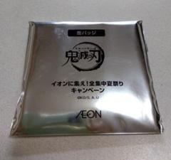イオンに集え！全集中夏祭り:限定 鬼滅の刃オリジナル缶バッジ 完全未開封