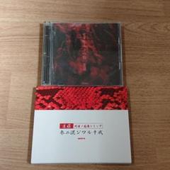 雀羅★CD【２枚組】「空ヲ喰らフ吐陰」＋物販グッズ２点 2025年最新】空ヲ喰らフ吐陰の人気アイテム - メルカリ