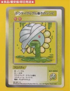 108フラワーズ ホウタイグルグル巻きのゾンビ SP-087/C 良品 最安値のサムネイル