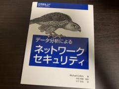 【ゆう様専用】データ分析によるネットワークセキュリティ