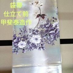 袋帯仕立て前甲斐泰造作320
