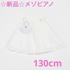 ☆新品☆メゾピアノ　シェルポーチつき　アコーディオンプリーツスカート　130cm