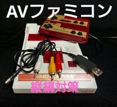 AVファミコン前期　縦縞対策　擬似ステレオ　リペイント品