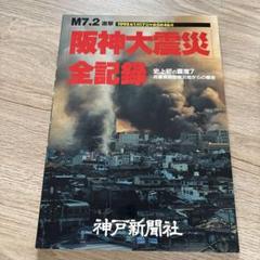 2025年最新】阪神大震災、の人気アイテム - メルカリ