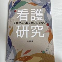 看護研究 ミニマム・エッセンシャルズ