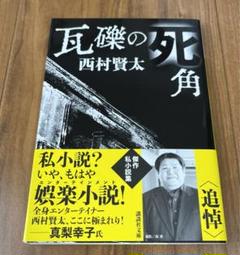 2025年最新】西村賢太 本の人気アイテム - メルカリ