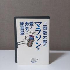 上岡龍太郎のマラソンは愛と勇気と練習量　定