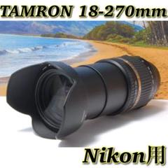 これ1本でOK✨TAMRON 18-270mm Nikon用 広角〜超望遠まで - メルカリ