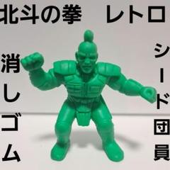 キャラクター　消しゴム　まとめ売り　北斗の拳　トランスフォーマー　聖闘士星矢など 2025年最新】北斗の拳 消しの人気アイテム - メルカリ