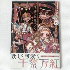 ✦ あいだいろ 画集 地縛少年花子くん ✦