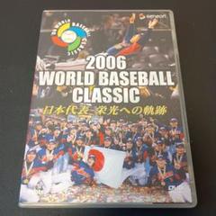 【DVD】2006 WBC 日本代表 栄光への軌跡
