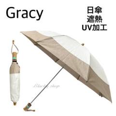 【未使用】グレイシー 折り畳み傘 日傘 遮熱 UV加工 無地 バイカラー