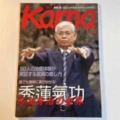 秀蓮氣功　舛友秀治の世界　Karna増刊