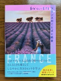 自分らしく生きるフランスのことばと絶景100