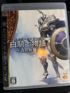 白騎士物語 -古の鼓動- (PS3)