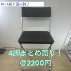 2025年最新】ikea 折り畳み椅子の人気アイテム - メルカリ