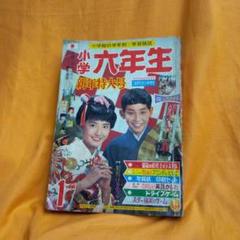 小学六年生昭和42年　新年特大号 小学六年生昭和42年 新年特大号 - メルカリ