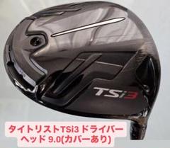 Titleist TSi3 ドライバー 9.0 ヘッドのみ 1W タイトリスト タイトリスト titleist TSi3 9°ドライバー ヘッド｜Yahoo!フリマ