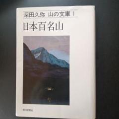 2025年最新】日本百名山 本の人気アイテム - メルカリ