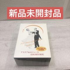 【新品未開封】フレッド・アステア＆ジンジャー・ロジャース ゴールデンボックス 新品未開封】フレッド・アステア＆ジンジャー・ロジャース