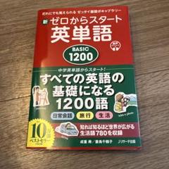 新ゼロからスタート　英単語　BASIC1200